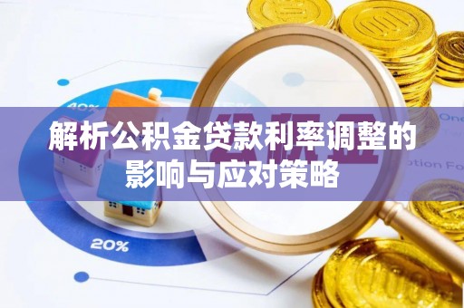 武江解析公积金贷款利率调整的影响与应对策略