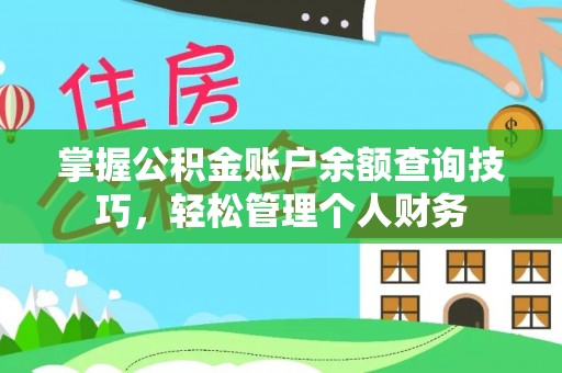 武江掌握公积金账户余额查询技巧，轻松管理个人财务