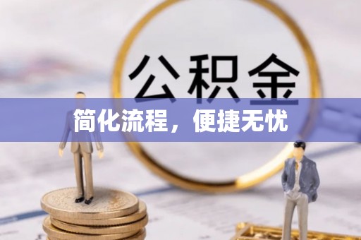 武江简化流程，便捷无忧