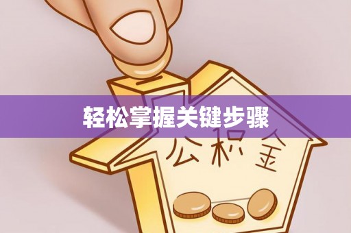 武江轻松掌握关键步骤