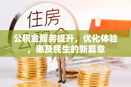 武江公积金服务提升，优化体验，惠及民生的新篇章