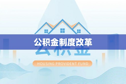 武江公积金制度改革