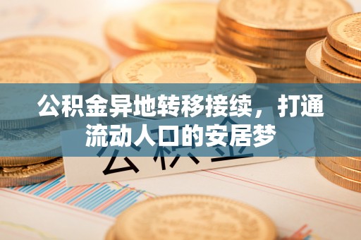 武江公积金异地转移接续，打通流动人口的安居梦
