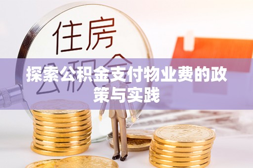 武江探索公积金支付物业费的政策与实践
