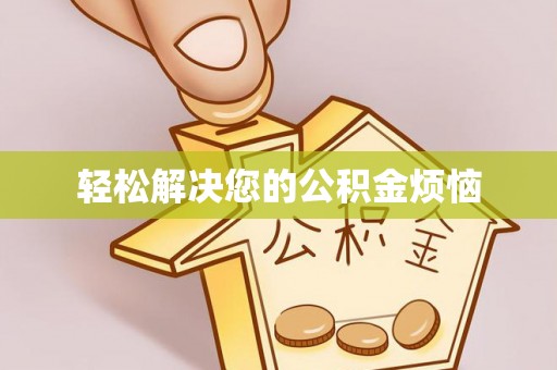 武江轻松解决您的公积金烦恼
