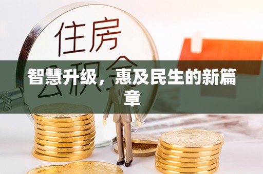 武江智慧升级，惠及民生的新篇章