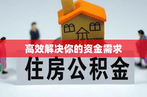 武江高效解决你的资金需求