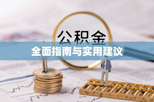 武江全面指南与实用建议