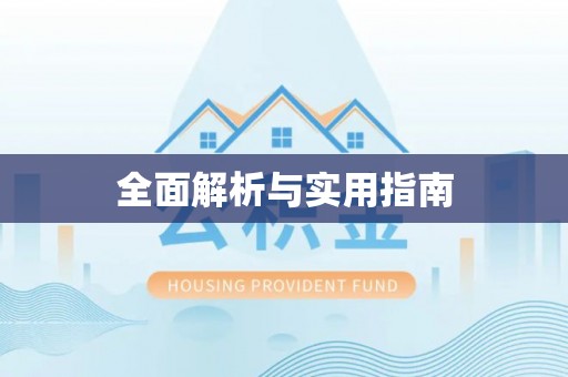 武江全面解析与实用指南