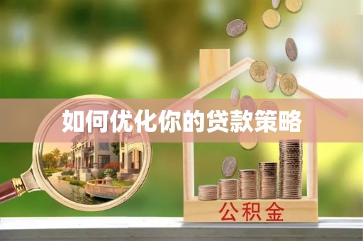 武江如何优化你的贷款策略
