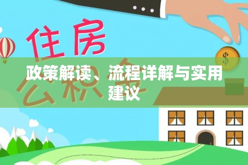武江政策解读、流程详解与实用建议