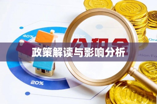 武江政策解读与影响分析