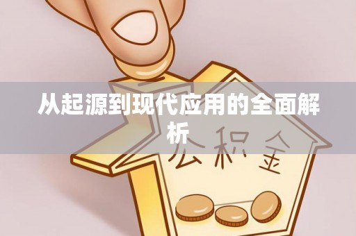 武江从起源到现代应用的全面解析