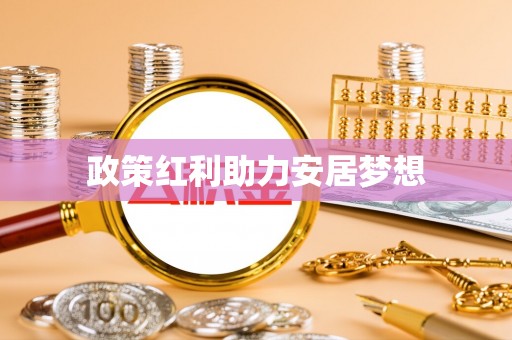 武江政策红利助力安居梦想