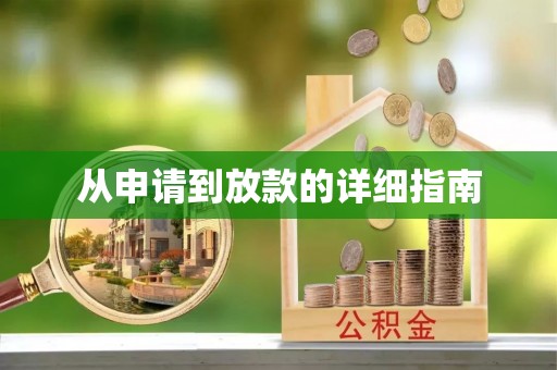 武江从申请到放款的详细指南