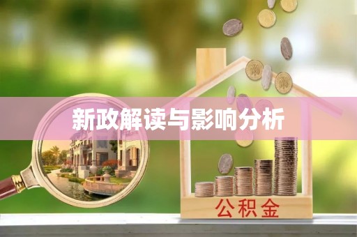 武江新政解读与影响分析