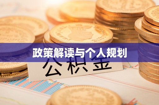 武江政策解读与个人规划