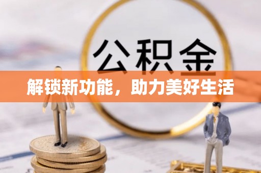 武江解锁新功能，助力美好生活