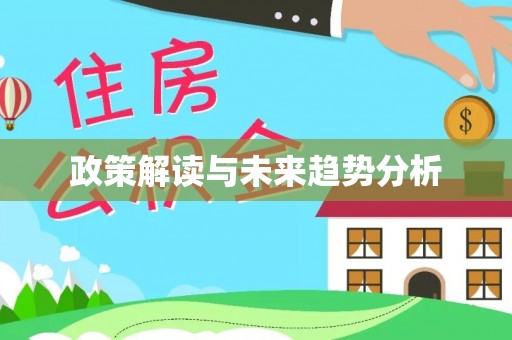 武江政策解读与未来趋势分析
