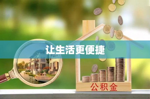 武江让生活更便捷