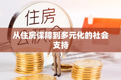 武江从住房保障到多元化的社会支持