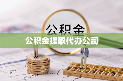 武江公积金提取代办公司