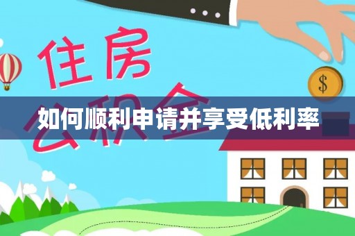 武江如何顺利申请并享受低利率