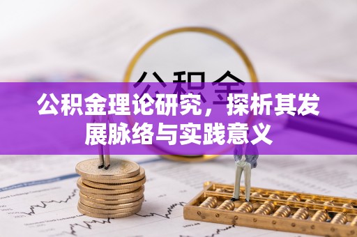 武江公积金理论研究，探析其发展脉络与实践意义