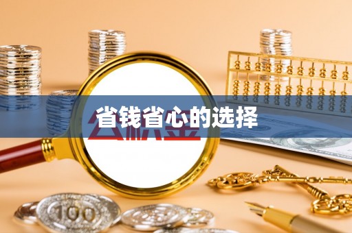 武江省钱省心的选择