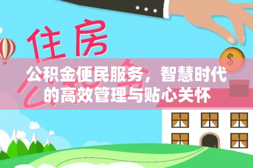 武江公积金便民服务，智慧时代的高效管理与贴心关怀