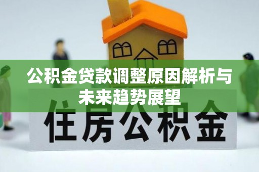武江公积金贷款调整原因解析与未来趋势展望