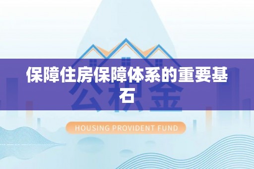 武江保障住房保障体系的重要基石