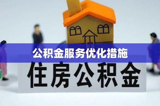 武江公积金服务优化措施