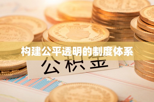 武江构建公平透明的制度体系