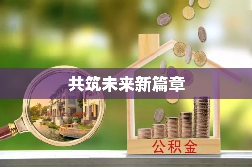 武江共筑未来新篇章
