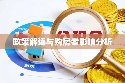 武江政策解读与购房者影响分析
