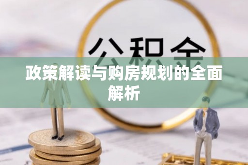 武江政策解读与购房规划的全面解析