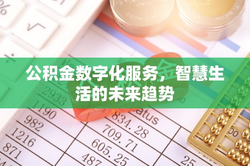武江公积金数字化服务，智慧生活的未来趋势
